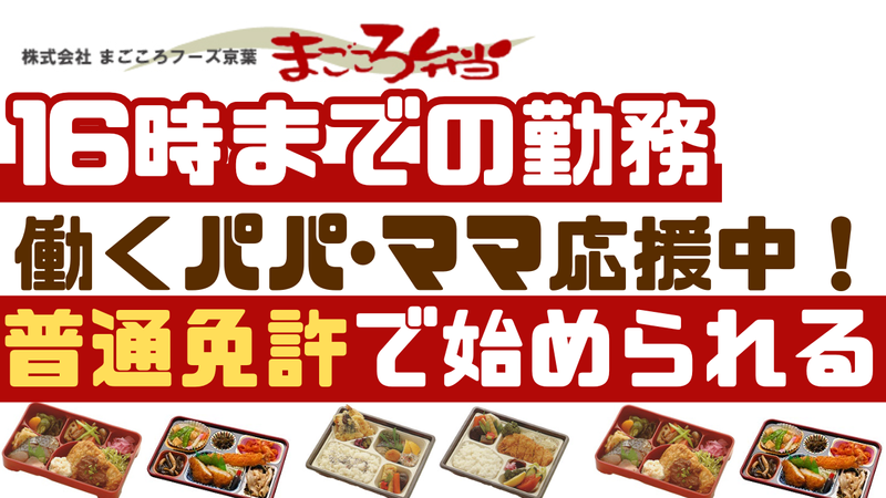株式会社まごころフーズ京葉の求人・転職情報