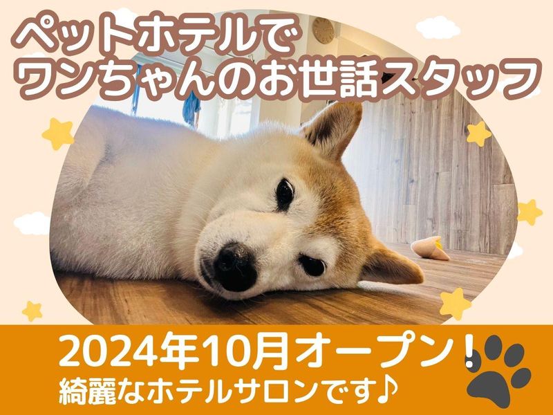 ペットホテル・サロン　ぽにぽにのアルバイト・バイト求人情報-01