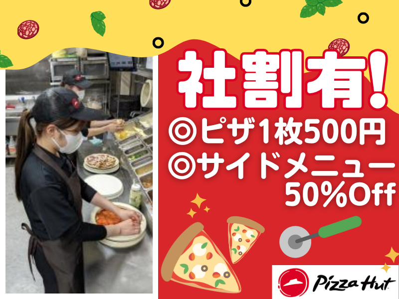 ピザハット　瀬戸店のアルバイト・バイト求人情報-02
