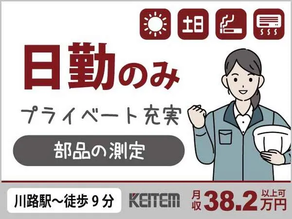 株式会社日本ケイテムのアルバイト・バイト求人情報