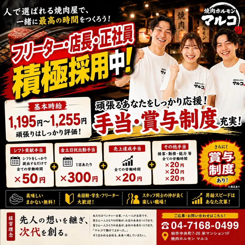 焼肉ホルモン　マルコのアルバイト・バイト求人情報