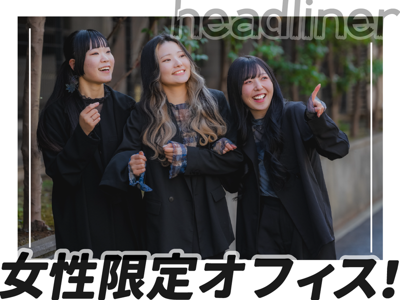 株式会社HeadLiner　秋葉原オフィスのアルバイト・バイト求人情報-01