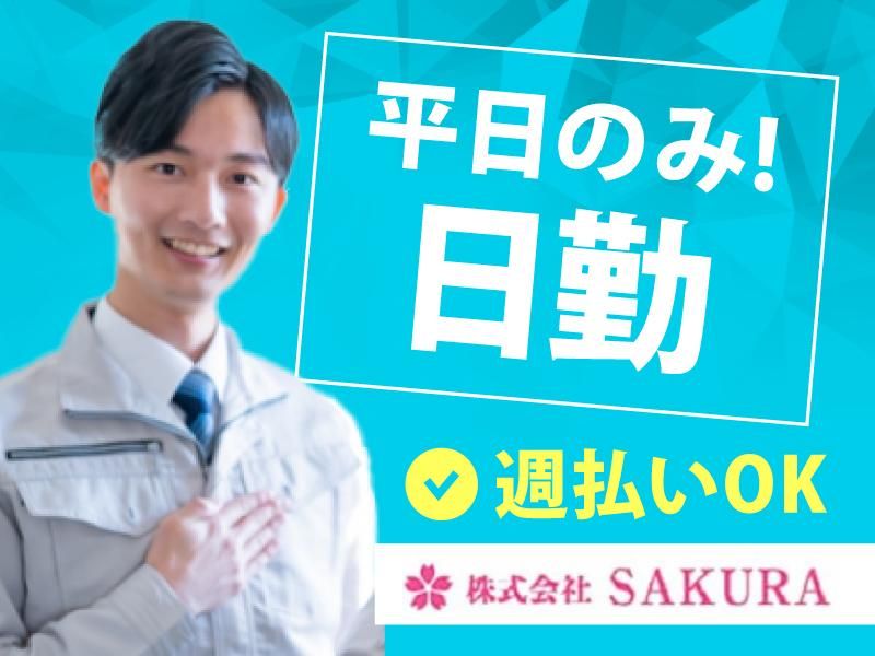 (株)SAKURA　枚方市(派遣先)
