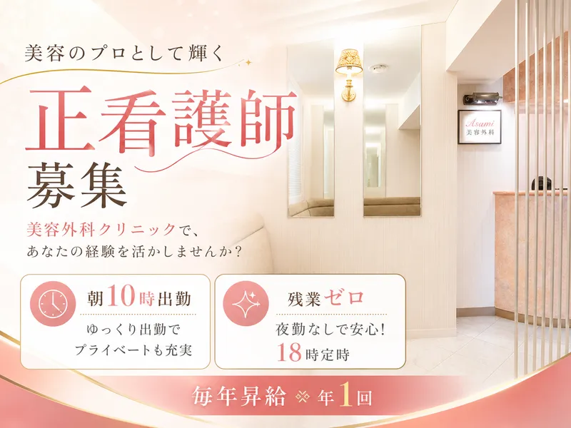アサミ美容外科の求人・転職情報
