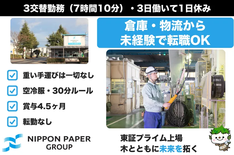 日本製紙株式会社の求人・転職情報