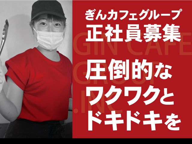 株式会社ぎんカフェグループ-0006の求人・転職情報
