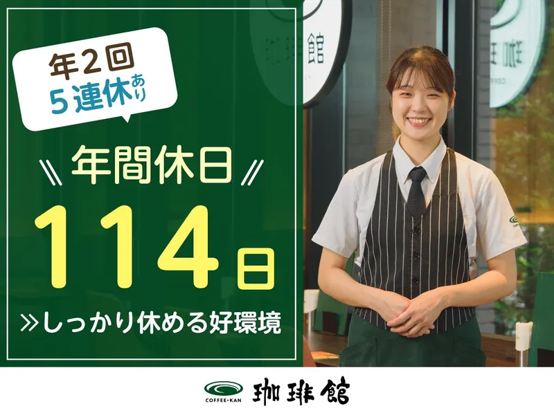 珈琲館　静岡パルシェ店(C-United株式会社)のアルバイト・バイト求人情報-05