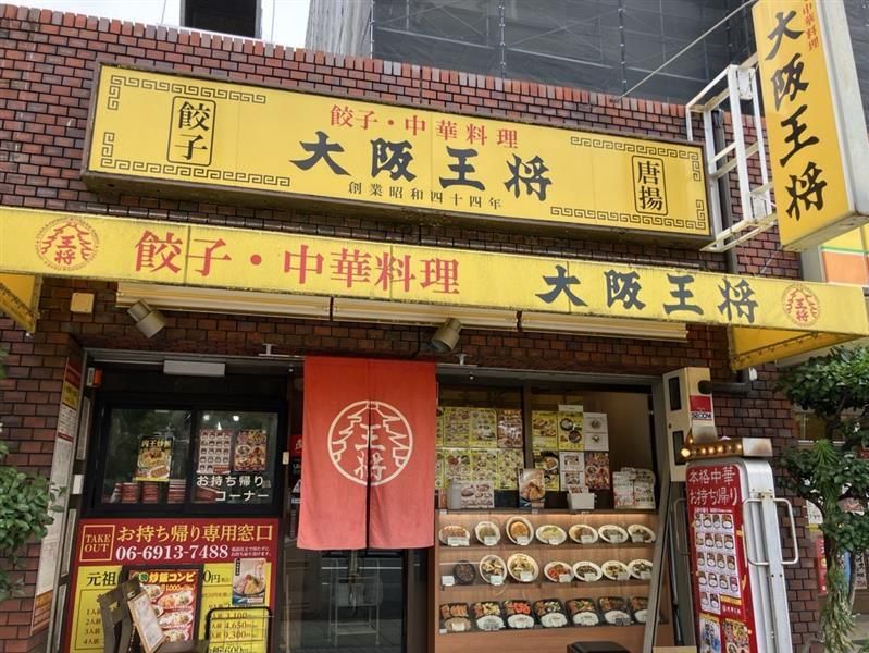 大阪王将　鶴見諸口店