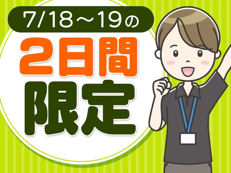 代々木競技場第二体育館/株式会社協栄のアルバイト・バイト求人情報