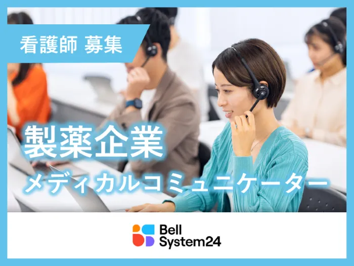 株式会社ベルシステム24-0011の求人・転職情報