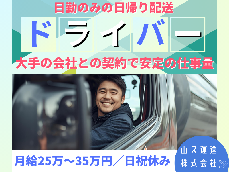 山ス運送株式会社の求人・転職情報