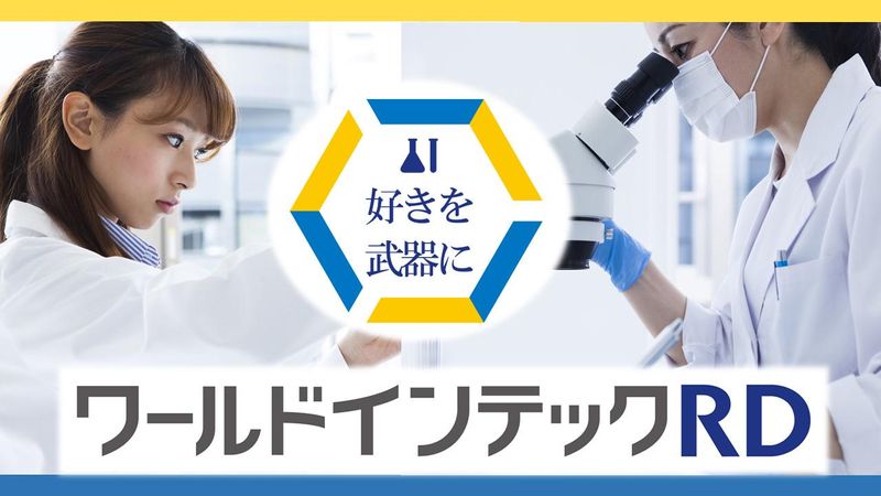 株式会社ワールドインテック