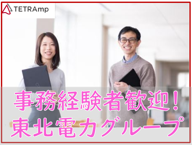 東北電力トランスコスモスマネジメントパートナー株式会社の求人・転職情報
