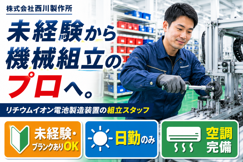 株式会社西川製作所　第1・2・3工場の求人・転職情報