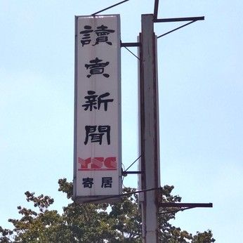 YC(読売センター)　寄居のアルバイト・バイト求人情報-05