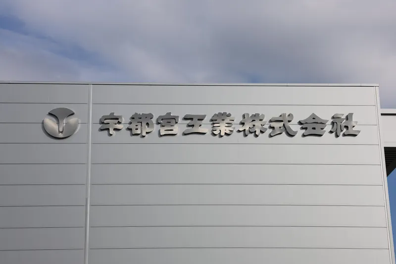 宇都宮工業株式会社