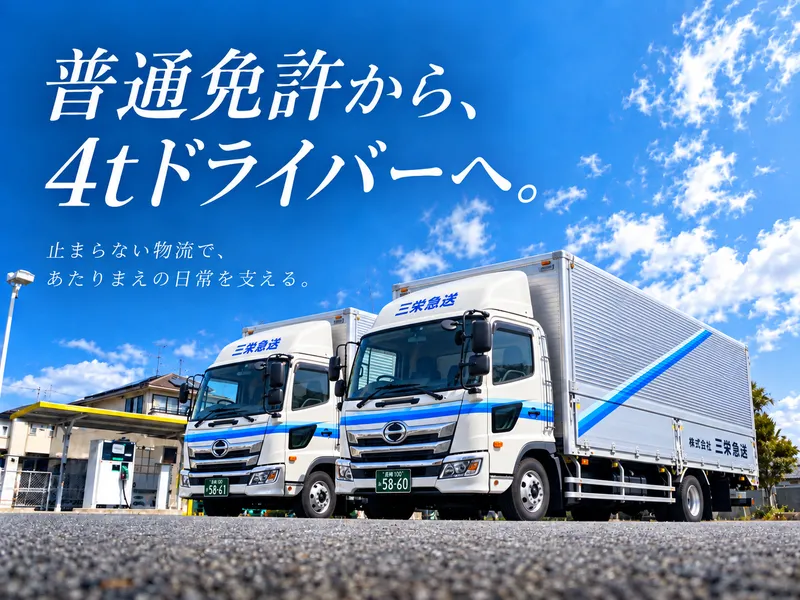 株式会社三栄急送の求人・転職情報
