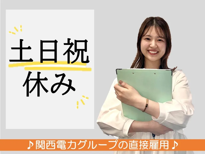 株式会社かんでんCSフォーラムのアルバイト・バイト求人情報-04