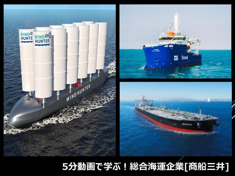 【動画】世界の海を駆けめぐる!総合海運企業商船三井を学ぶ!
