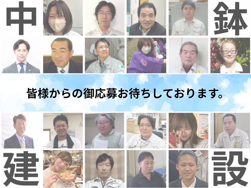中鉢建設株式会社のアルバイト・バイト求人情報-05