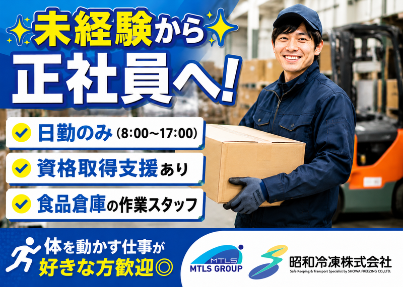 昭和冷凍株式会社の求人・転職情報