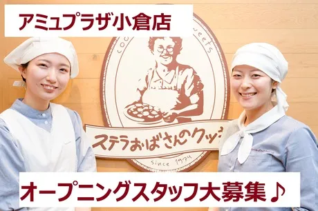 アントステラ　ステラおばさんのクッキー　アミュプラザ小倉店　 2026年9月10日　NEW OPENのアルバイト・バイト求人情報