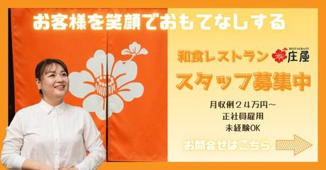 株式会社庄屋フードシステムの求人・転職情報