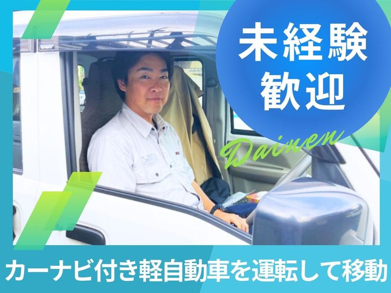 ダイネン株式会社の求人・転職情報