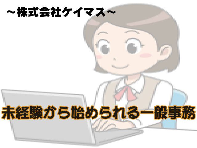 株式会社 ケイマスの求人・転職情報