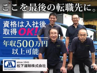 松下運輸株式会社の求人・転職情報