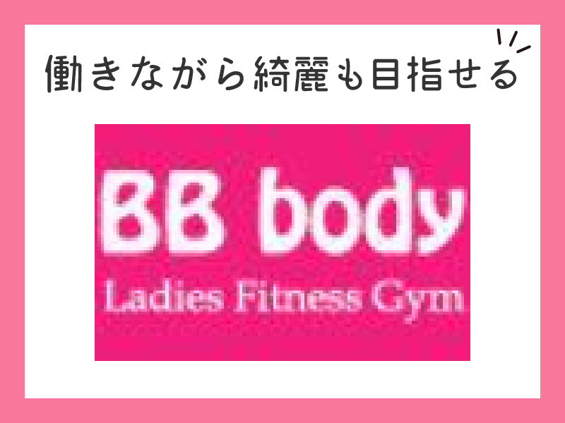 BB bodyのアルバイト・バイト求人情報-03