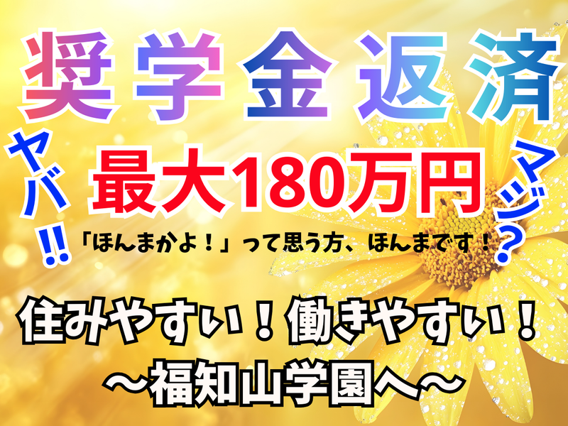 社会福祉法人福知山学園
