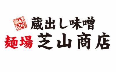 蔵出し味噌 麺場　芝山商店のアルバイト・バイト求人情報-05