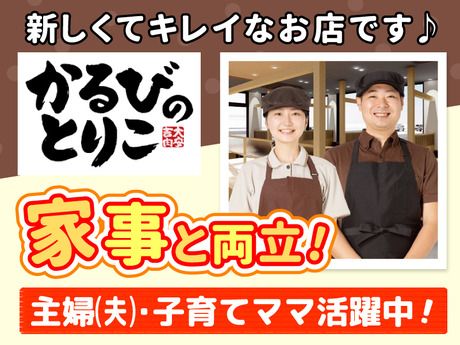 かるびのとりこ　北越谷店の求人情報