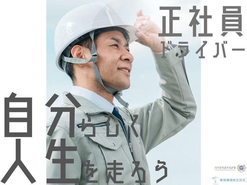 東海環境株式会社の求人・転職情報