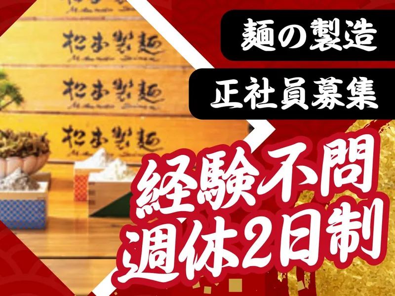 有限会社松本製麺所のアルバイト・バイト求人情報