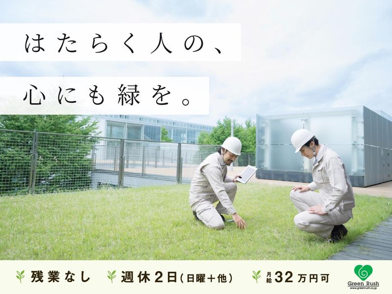 株式会社グリーンラッシュの求人・転職情報