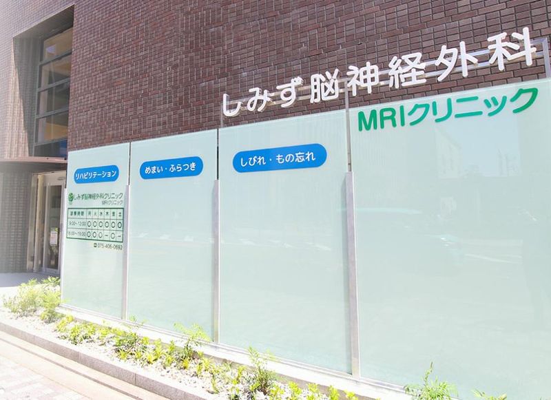 しみず脳神経外科クリニックの求人・転職情報