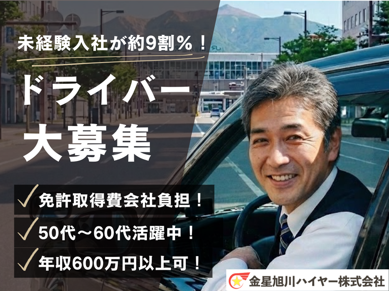 金星旭川ハイヤー株式会社の求人・転職情報