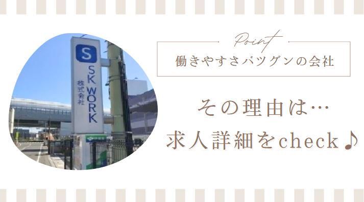 SK　WORK株式会社　八潮事業所のアルバイト・バイト求人情報-02