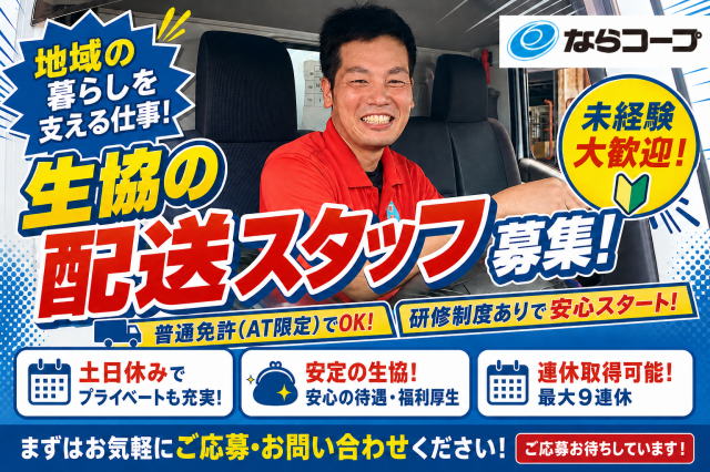 市民生活協同組合ならコープの求人・転職情報