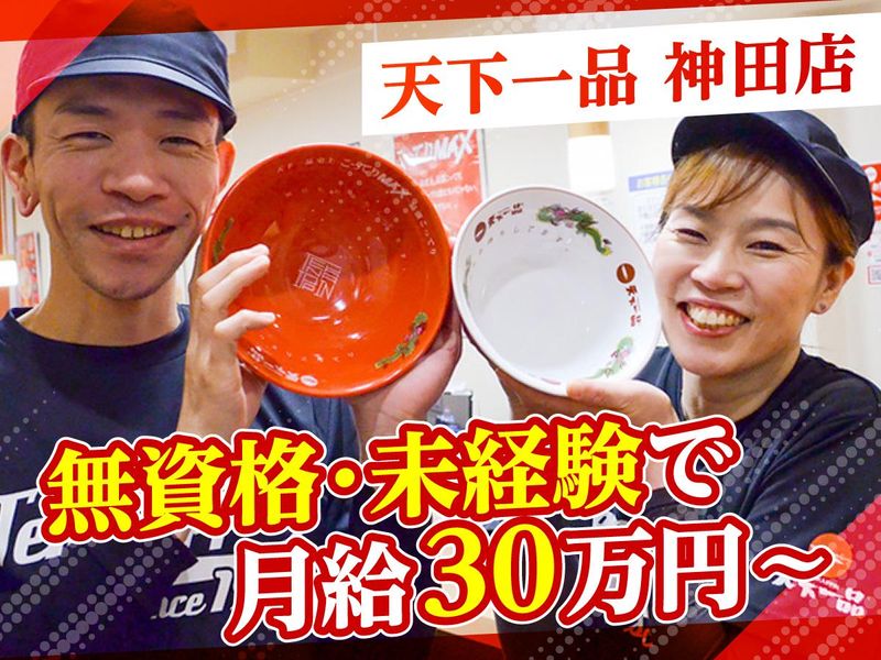 天下一品　神田店のアルバイト・バイト求人情報-01