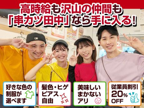 串カツ田中　CIAL横浜ANNEX店のアルバイト・バイト求人情報-02