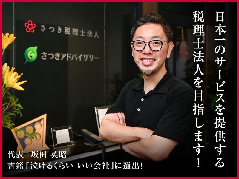 さつき税理士法人のアルバイト・バイト求人情報-02