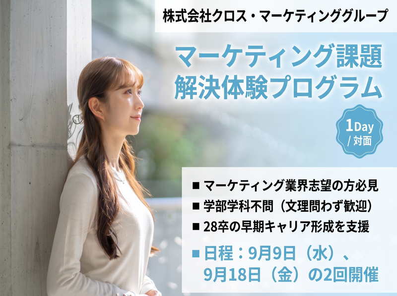 【1Day / 対面】マーケティング課題解決体験プログラム