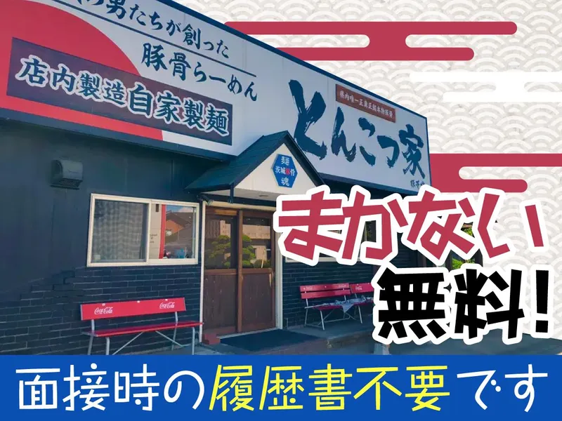 とんこつ家 　ひたちなか本店のアルバイト・バイト求人情報