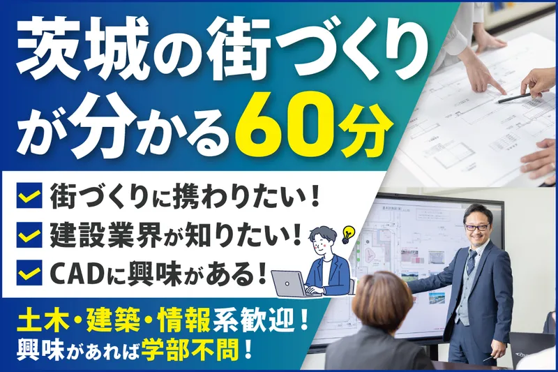 街づくりと建設コンサルの役割を知る60分/WEB業界研究