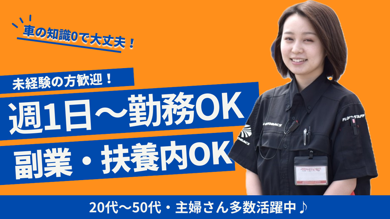 株式会社オ-トバックス東日本販売　スーパーオートバックス南行徳店のアルバイト・バイト求人情報-01