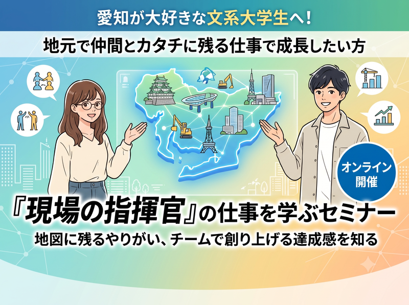 愛知県で長く働く文系から活躍する「現場の指揮官」の仕事を学ぶ