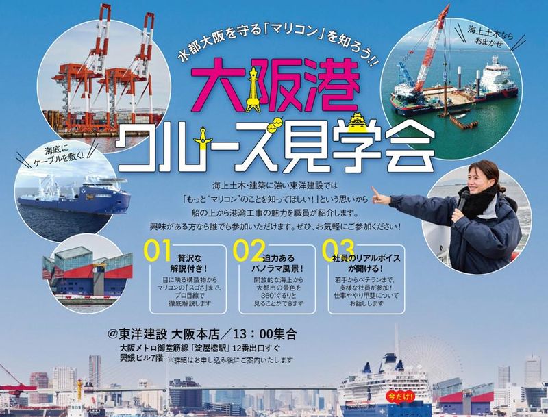 【船に乗って現場へ!】大阪港クルーズ見学会